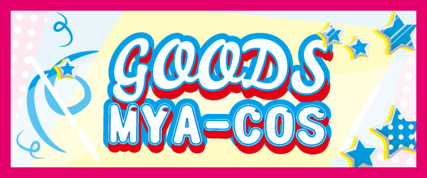 MYA-COSグッズ